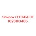 1625183485 ОПТИБЕЛТ Epiroc
