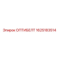 1625183514 ОПТИБЕЛТ Epiroc