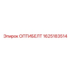 1625183514 ОПТИБЕЛТ Epiroc