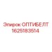 1625183514 ОПТИБЕЛТ Epiroc