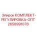 КОМПЛЕКТ-РЕГУЛИРОВКА-ОПТ Epiroc 2656991078 для систем позиционирования
