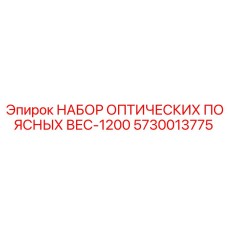 5730013775 НАБОР ОПТИЧЕСКИХ ПОЯСНЫХ ВЕС-1200 Epiroc