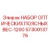5730013775 НАБОР ОПТИЧЕСКИХ ПОЯСНЫХ ВЕС-1200 Epiroc
