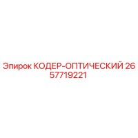 2657719221 КОДЕР-ОПТИЧЕСКИЙ Epiroc