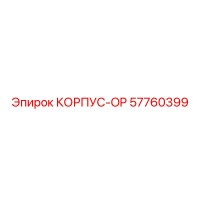 57760399 КОРПУС-OP Epiroc