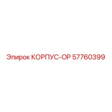 57760399 КОРПУС-OP Epiroc