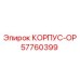 Корпус для оптических систем буровых станков Epiroc