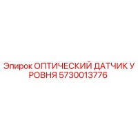 5730013776 ОПТИЧЕСКИЙ ДАТЧИК УРОВНЯ Epiroc