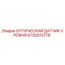 5730013776 ОПТИЧЕСКИЙ ДАТЧИК УРОВНЯ Epiroc