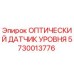 5730013776 ОПТИЧЕСКИЙ ДАТЧИК УРОВНЯ Epiroc