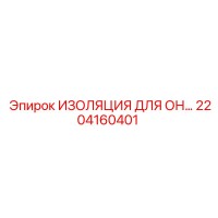 2204160401 ИЗОЛЯЦИЯ ДЛЯ ОН Epiroc