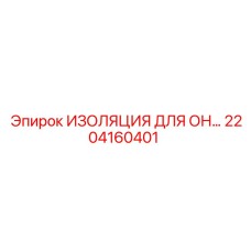 2204160401 ИЗОЛЯЦИЯ ДЛЯ ОН Epiroc