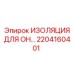 2204160401 ИЗОЛЯЦИЯ ДЛЯ ОН Epiroc