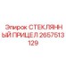 2657513129 СТЕКЛЯННЫЙ ПРИЦЕЛ Epiroc