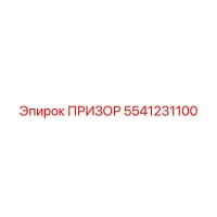 5541231100 ПРИЗОР Epiroc