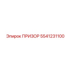 5541231100 ПРИЗОР Epiroc