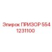 5541231100 ПРИЗОР Epiroc