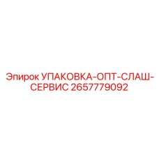 2657779092 Упаковка Epiroc Opti-Slash-Service