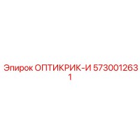 5730012631 ОПТИКРИК-И Epiroc