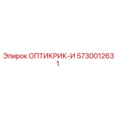 5730012631 ОПТИКРИК-И Epiroc