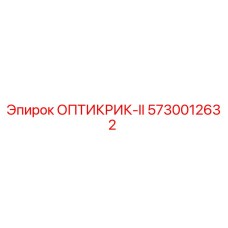5730012632 ОПТИКРИК-II Epiroc