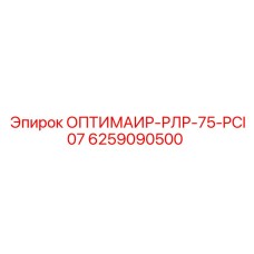 6259090500 ОПТИМАИР-РЛР-75-PCI07 Epiroc