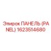1623514680 ПАНЕЛЬ (PANEL) Epiroc