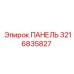 3216835827 ПАНЕЛЬ Epiroc
