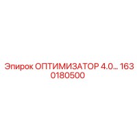 1630180500 ОПТИМИЗАТОР 4.0 Epiroc