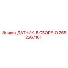 2652267101 ДАТЧИК-В СБОРЕ-O Epiroc