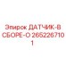 2652267101 ДАТЧИК-В СБОРЕ-O Epiroc
