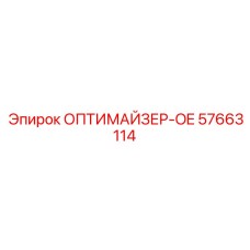 57663114 ОПТИМАЙЗЕР-OE Epiroc