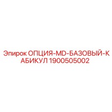 1900505002 ОПЦИЯ-MD-БАЗОВЫЙ-КАБИКУЛ Epiroc