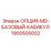 1900505002 ОПЦИЯ-MD-БАЗОВЫЙ-КАБИКУЛ Epiroc