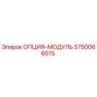 5750066515 ОПЦИЯ-МОДУЛЬ Эпирок