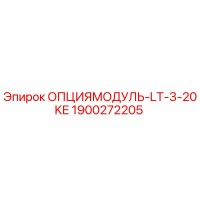 1900272205 ОПЦИЯМОДУЛЬ-LT-3-20KE by Epiroc