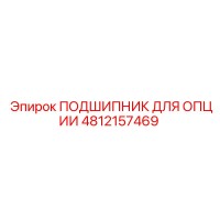 4812157469 ПОДШИПНИК ДЛЯ ОПЦИИ Epiroc
