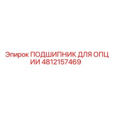 4812157469 ПОДШИПНИК ДЛЯ ОПЦИИ Epiroc