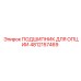 4812157469 ПОДШИПНИК ДЛЯ ОПЦИИ Epiroc
