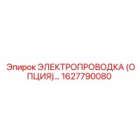 1627790080 ЭЛЕКТРОПРОВОДКА (ОПЦИЯ) Epiroc