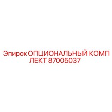 87005037 ОПЦИОНАЛЬНЫЙ КОМПЛЕКТ Эпирок