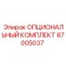 87005037 ОПЦИОНАЛЬНЫЙ КОМПЛЕКТ Эпирок