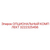 3222325456 ОПЦИОНАЛЬНЫЙ КОМПЛЕКТ Epiroc