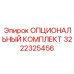 3222325456 ОПЦИОНАЛЬНЫЙ КОМПЛЕКТ Epiroc