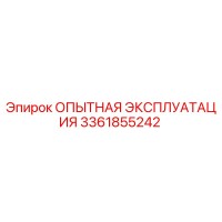 3361855242 - ОПЫТНАЯ ЭКСПЛУАТАЦИЯ - Epiroc