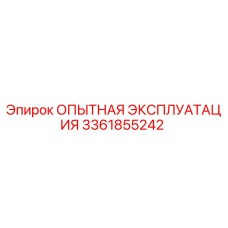 3361855242 - ОПЫТНАЯ ЭКСПЛУАТАЦИЯ - Epiroc