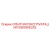 3361855242 - ОПЫТНАЯ ЭКСПЛУАТАЦИЯ - Epiroc