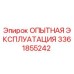3361855242 - ОПЫТНАЯ ЭКСПЛУАТАЦИЯ - Epiroc