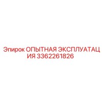 3362261826 - ОПЫТНАЯ ЭКСПЛУАТАЦИЯ - Epiroc
