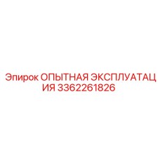 3362261826 - ОПЫТНАЯ ЭКСПЛУАТАЦИЯ - Epiroc